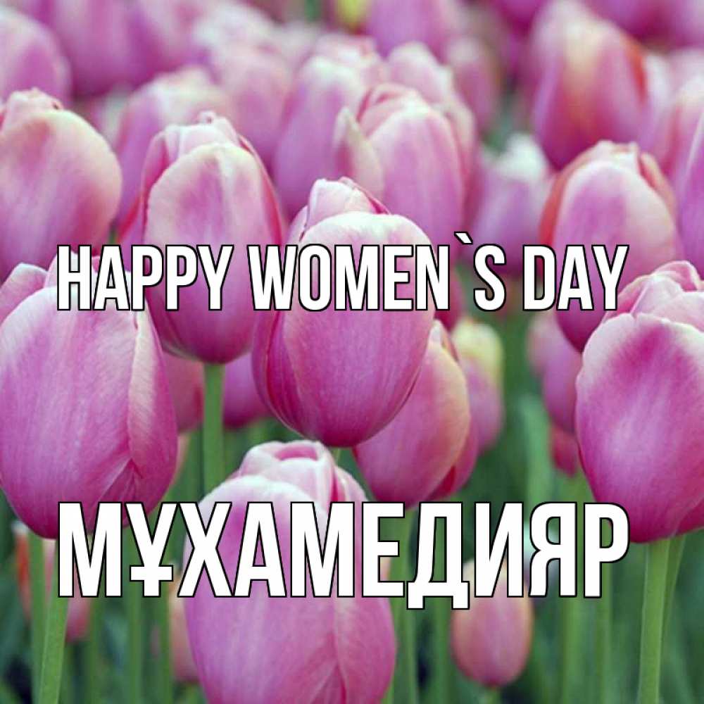 Greetings card с именем, МҰХАМЕДИЯР happy women`s day на международный женский день 3 Greetings with text for free download 